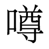 噂的香港明體
