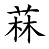 HĿw