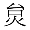 炱的香港明體