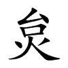 炱的楷體