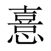 憙的中國(guó)大陸宋體