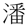 潘的臺灣細明體