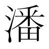 潘的韓國明朝體