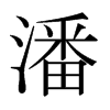 潘的日本明朝體