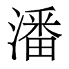 潘的香港明體