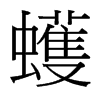 蠖的臺(tái)灣細(xì)明體