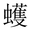 蠖的中國(guó)大陸宋體