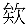 欸的臺灣細(xì)明體