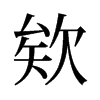 欸的舊字形