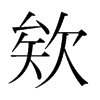 欸的韓國明朝體