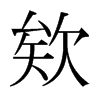 欸的日本明朝體