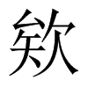 欸的中國大陸宋體