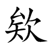 欸的楷體