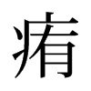 痏的舊字形