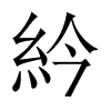 紟的中國(guó)大陸宋體
