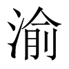 Їw