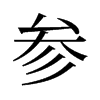 參的舊字形
