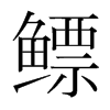 鰾的韓國(guó)明朝體