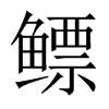 鰾的中國(guó)大陸宋體