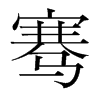 騫的韓國明朝體