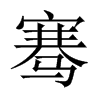 騫的中國大陸宋體