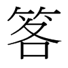 笿的臺灣細(xì)明體