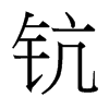 鈧的臺灣細明體