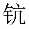鈧的中國大陸宋體