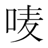 嘜的韓國(guó)明朝體
