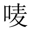 嘜的中國(guó)大陸宋體