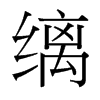 縭的臺(tái)灣細(xì)明體