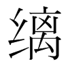 縭的韓國(guó)明朝體