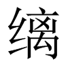 縭的中國(guó)大陸宋體
