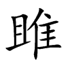 雎的楷體