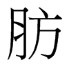 肪的臺(tái)灣細(xì)明體