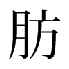 肪的舊字形