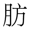 肪的香港明體