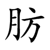 肪的楷體