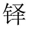 鐸的中國大陸宋體