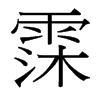 霂的臺(tái)灣細(xì)明體