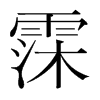 霂的韓國(guó)明朝體