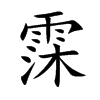 霂的楷體