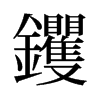 葵f
