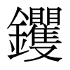 葵w