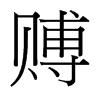 賻的臺灣細(xì)明體