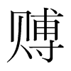 賻的韓國明朝體
