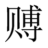 賻的中國大陸宋體