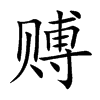 賻的楷體