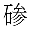 磣的臺(tái)灣細(xì)明體