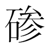 磣的韓國(guó)明朝體